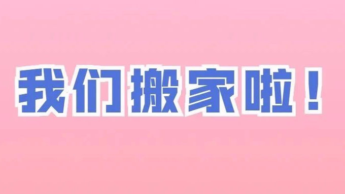 致美西骨灰级老相好:我们搬家啦!