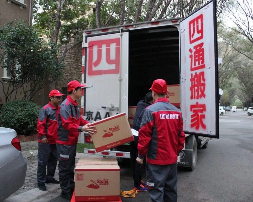 四通搬家
