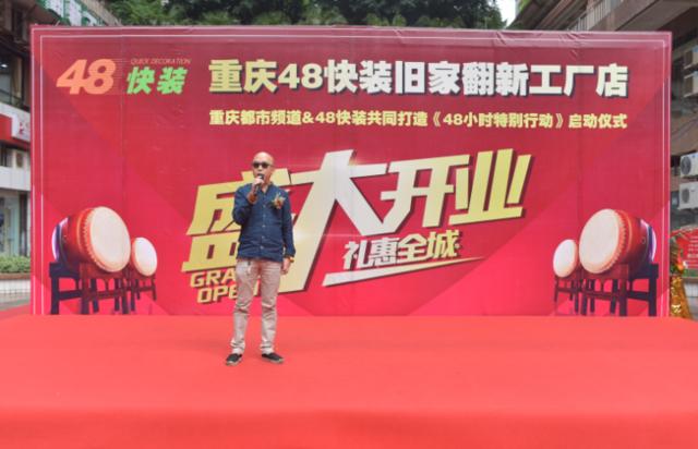 不搬家、48小时完工 重庆48快装旧家翻新工厂店盛大开业，开启焕新生活